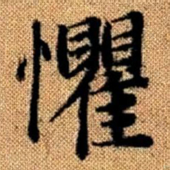 赵孟頫惧书法图片