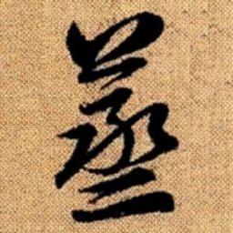 赵孟頫蒸书法图片