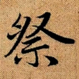 赵孟頫祭书法图片