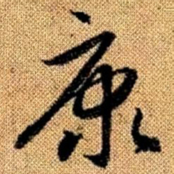 赵孟頫康书法图片