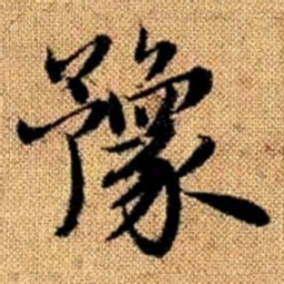 赵孟頫豫书法图片