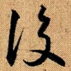 赵孟頫后书法图片