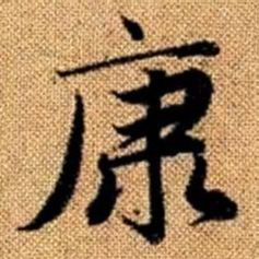 赵孟頫康书法图片
