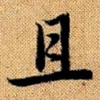 赵孟頫且书法图片