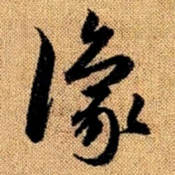 赵孟頫豫书法图片
