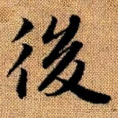 赵孟頫后书法图片