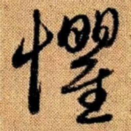 赵孟頫惧书法图片