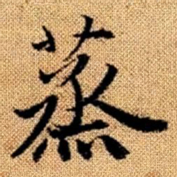 赵孟頫蒸书法图片