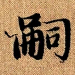 赵孟頫嗣书法图片