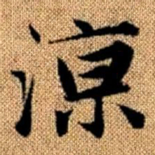 赵孟頫凉书法图片