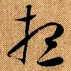 赵孟頫想书法图片