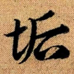 赵孟頫垢书法图片