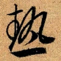 赵孟頫热书法图片
