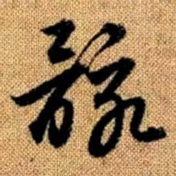 赵孟頫骸书法图片