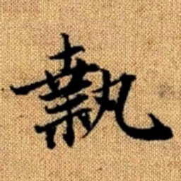 赵孟頫执书法图片