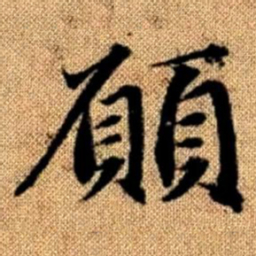 赵孟頫愿书法图片