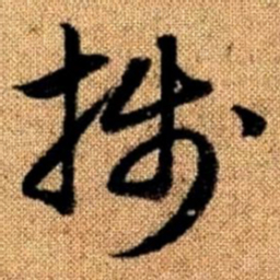 赵孟頫笺书法图片