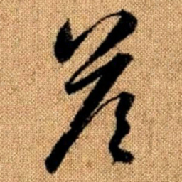 赵孟頫答书法图片