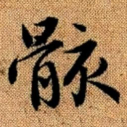 赵孟頫骸书法图片