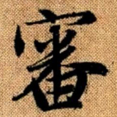 赵孟頫审书法图片