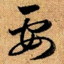 赵孟頫要书法图片