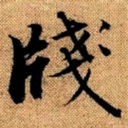 赵孟頫笺书法图片