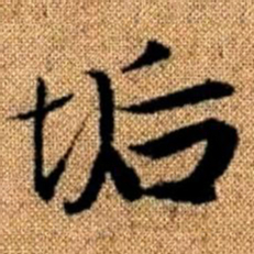 赵孟頫垢书法图片