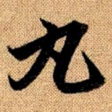 赵孟頫丸书法图片