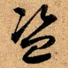 赵孟頫盗书法图片