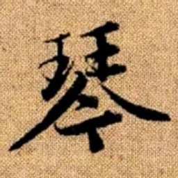 赵孟頫琴书法图片