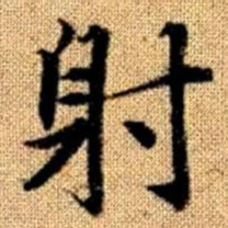 赵孟頫射书法图片