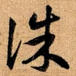 赵孟頫诛书法图片