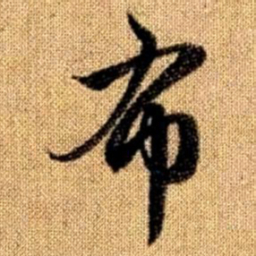 赵孟頫布书法图片