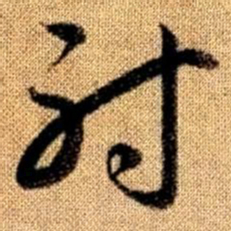 赵孟頫射书法图片