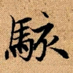 赵孟頫骇书法图片