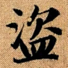 赵孟頫盗书法图片