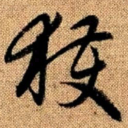 赵孟頫获书法图片