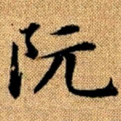赵孟頫阮书法图片