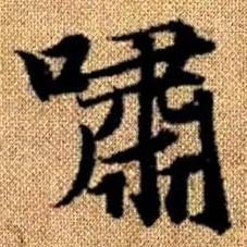 赵孟頫啸书法图片