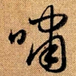 赵孟頫啸书法图片