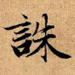 赵孟頫诛书法图片