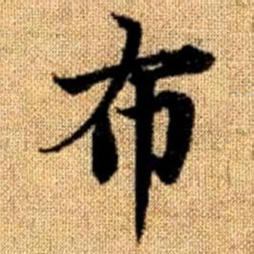 赵孟頫布书法图片