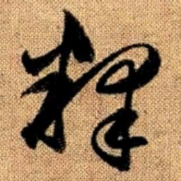 赵孟頫释书法图片