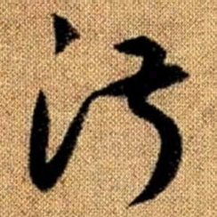 赵孟頫淑书法图片
