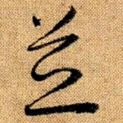赵孟頫并书法图片