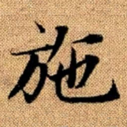 赵孟頫施书法图片
