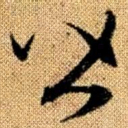 赵孟頫皆书法图片