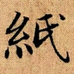 赵孟頫纸书法图片
