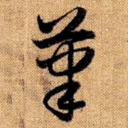 赵孟頫笔书法图片