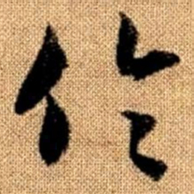 赵孟頫伦书法图片